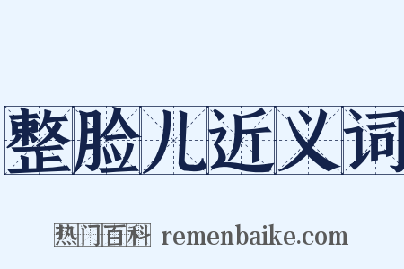 整脸儿近义词是什么意思的图片